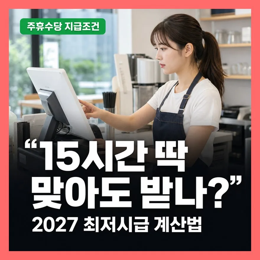 주휴수당 지급 조건과 2027년 최저시급 계산법 총정리