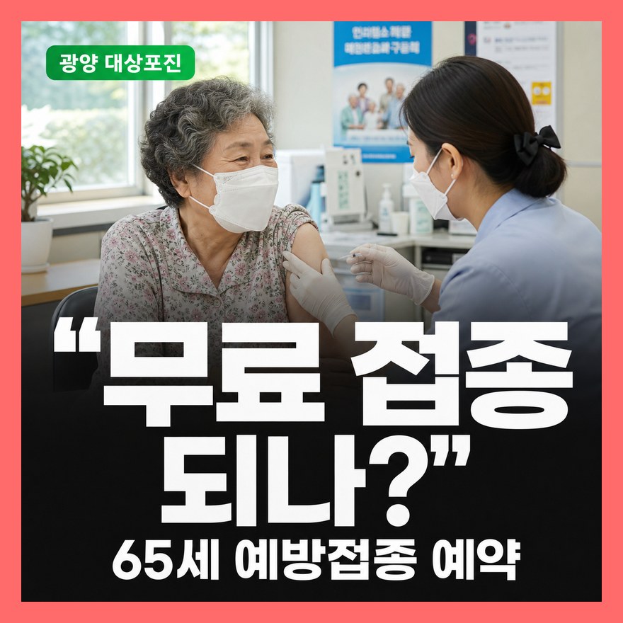 광양시 대상포진 예방접종 지원 대상·비용·예약 방법 총정리 (65세 이상)