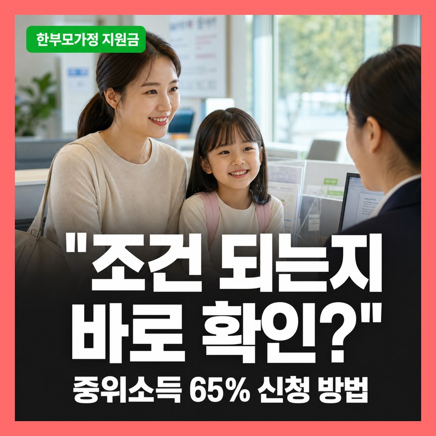 한부모가정 지원 조건·혜택·지원금 총정리, 중위소득 기준·신청 방법 (2026년)