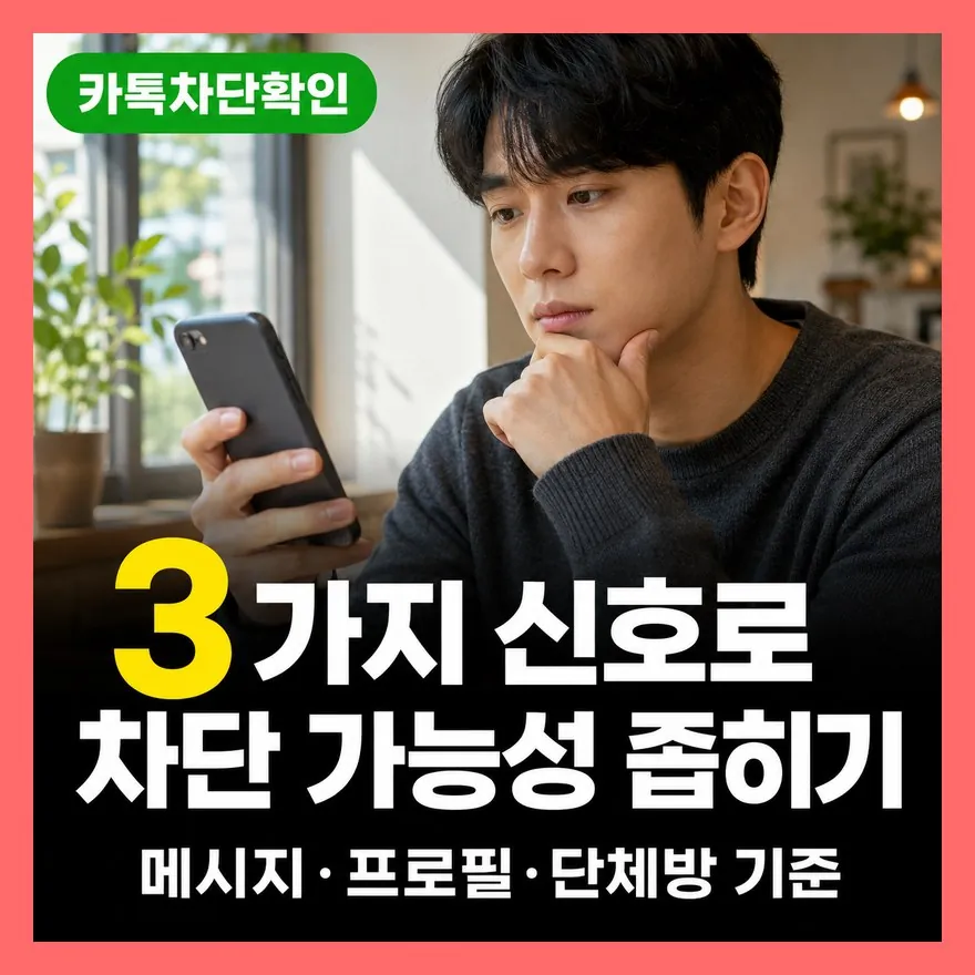 카톡 차단 확인 방법 3가지 , 메시지·프로필·단체방으로 즉시 알아보기