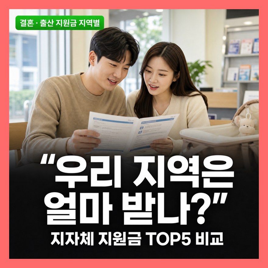 결혼·출산 지원금 많이 주는 지자체 TOP5 — 2026년 전국 지역별 지급액 비교