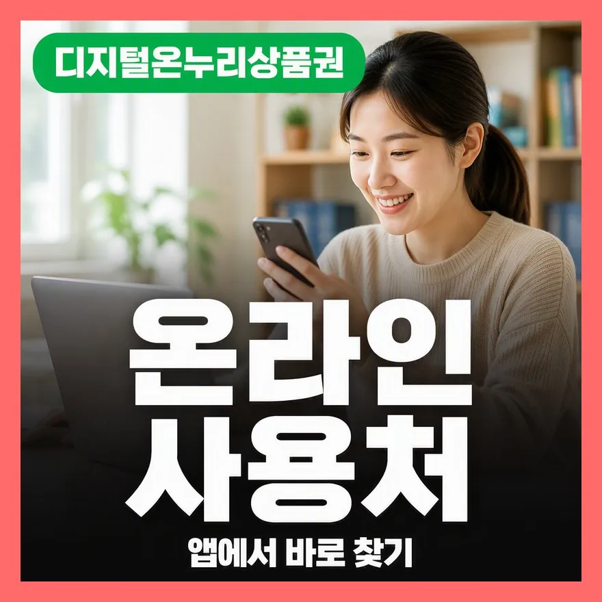 디지털온누리상품권 온라인 사용처, 제휴몰·전국 가맹점 확인법