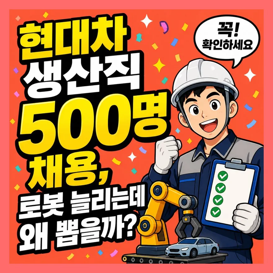 현대차 생산직 500명 채용, 로봇 늘리는데 왜 뽑을까?