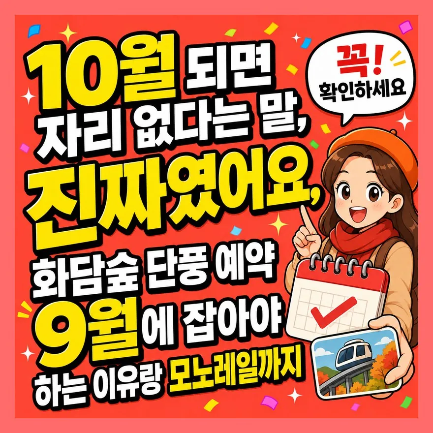 10월 되면 자리 없다는 말, 진짜였어요, 화담숲 단풍 예약 9월에 잡아야 하는 이유랑 모노레일까지