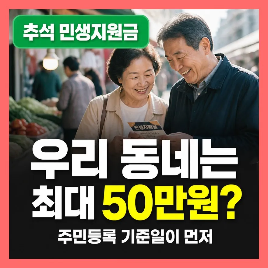 2026 추석 민생지원금 전국 공통 지급 맞나?