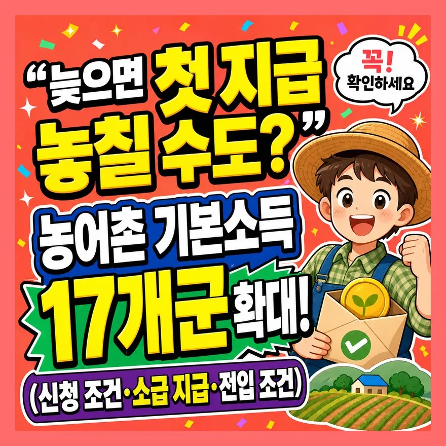 "늦으면 첫 지급 놓칠 수도?" 농어촌 기본소득 17개군 확대! (신청 조건·소급 지급·전입 조건)