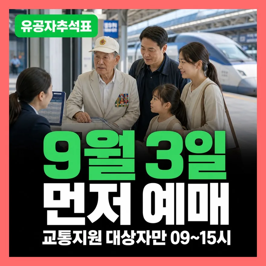 국가유공자 추석 기차표 9월 3일 시작, 사전예매 대상·노선·전화예매 방법 총정리