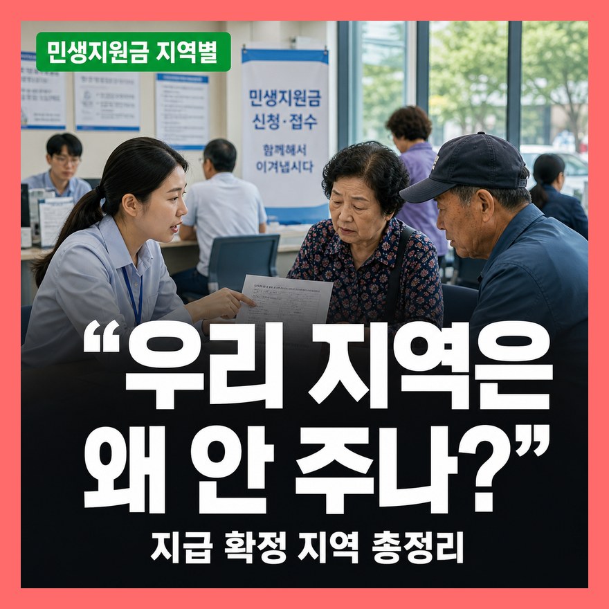민생지원금 4차 서울·경기는 왜 안 주나, 지급 확정 지역 전체 총정리