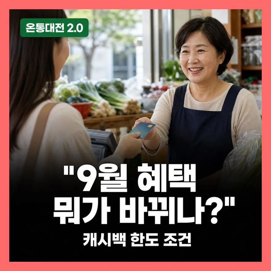 대전사랑카드 캐시백 9월 재개, 온통대전 2.0 달라지는 것·그대로인 것 비교 정리 (2026)