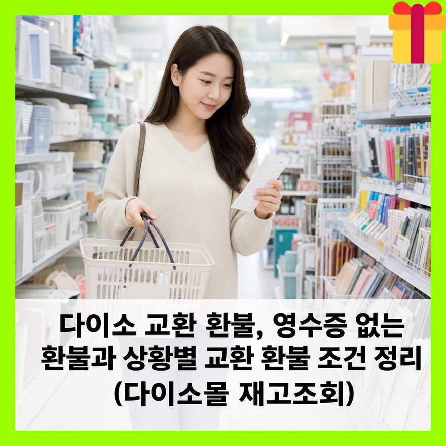다이소 교환 환불, 영수증 없는 환불과 상황별 교환 환불 조건 정리 (다이소몰 재고조회)