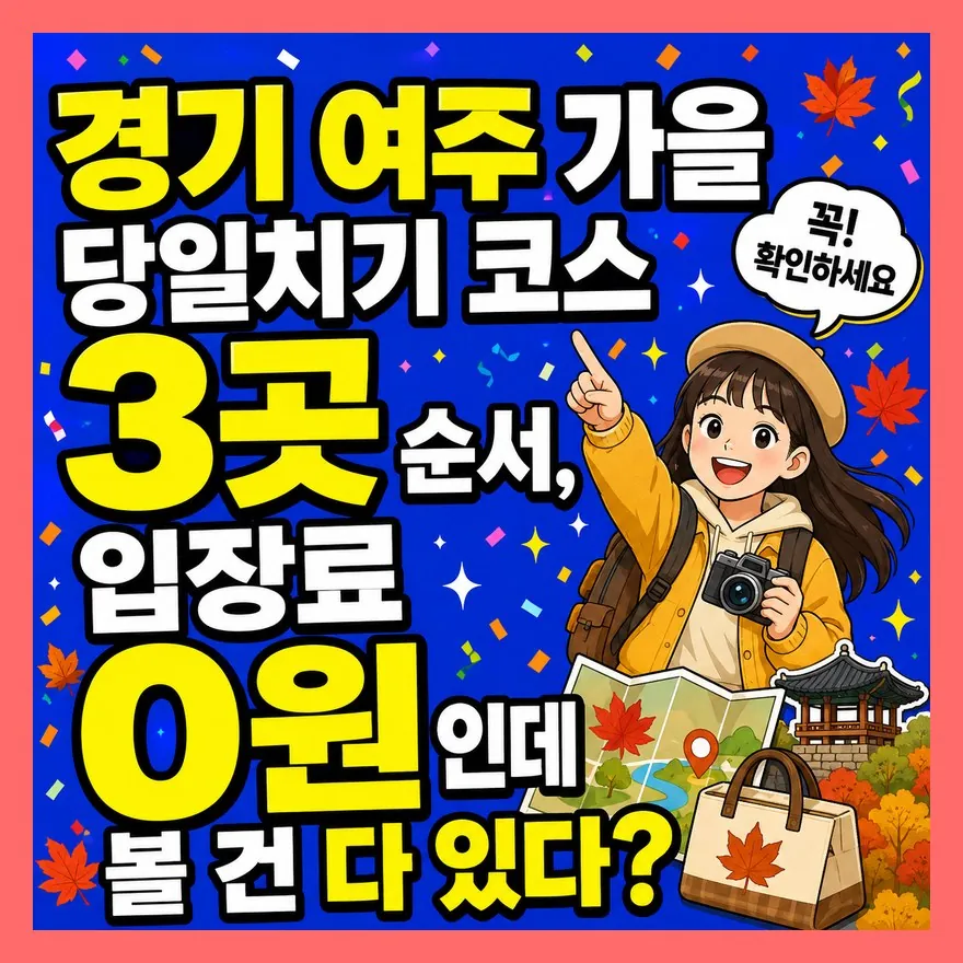 경기 여주 가을 당일치기 코스 3곳 순서, 입장료 0원인데 볼 건 다 있다?