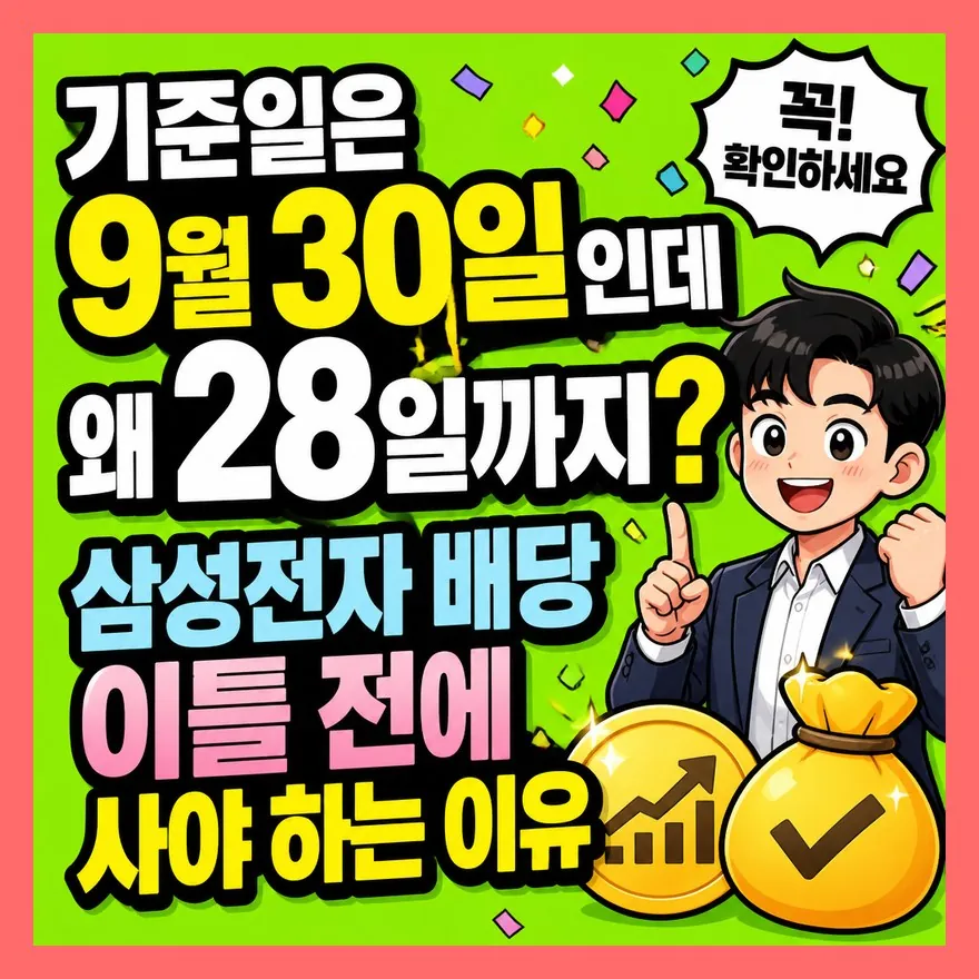 기준일은 9월 30일인데 왜 28일까지? 삼성전자 배당 이틀 전에 사야 하는 이유