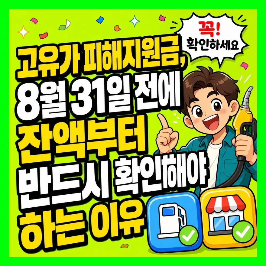 고유가 피해지원금, 8월 31일 전에 잔액부터 반드시 확인해야 하는 이유