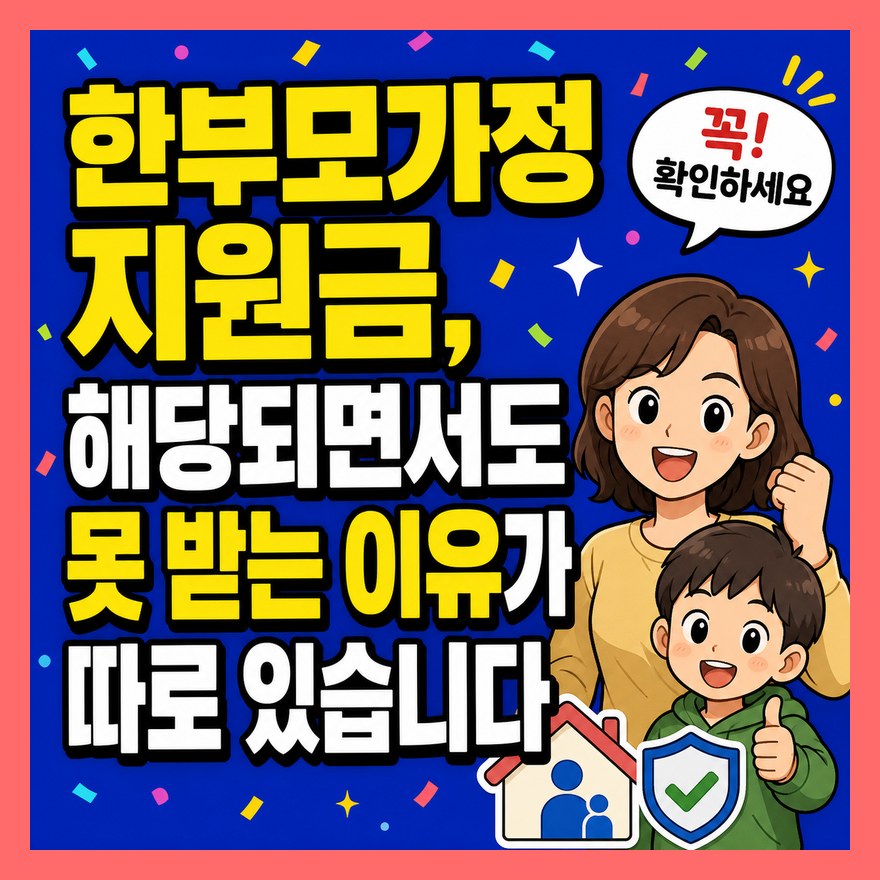 한부모가정 지원금, 해당되면서도 못 받는 이유가 따로 있습니다