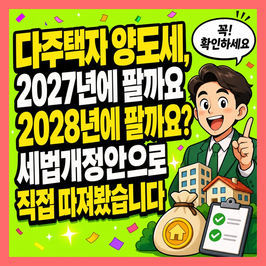 다주택자 양도세, 2027년에 팔까요 2028년에 팔까요? 세법개정안으로 직접 따져봤습니다