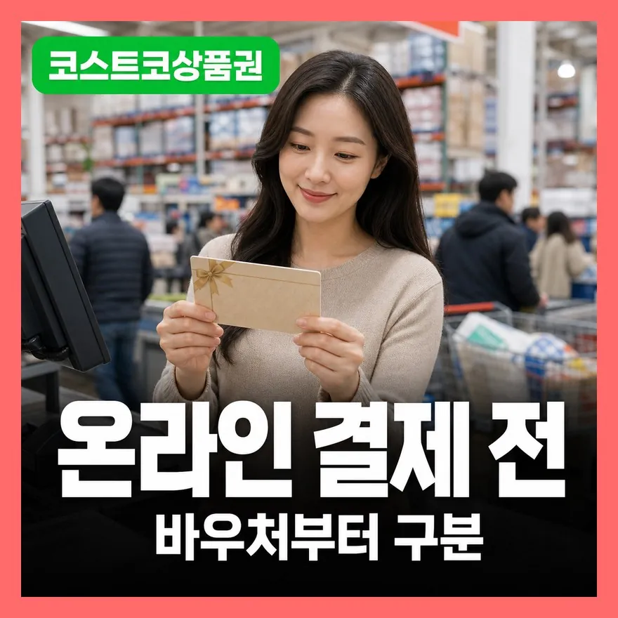 코스트코상품권 구매방법, 온라인·매장·환불 기준 총정리