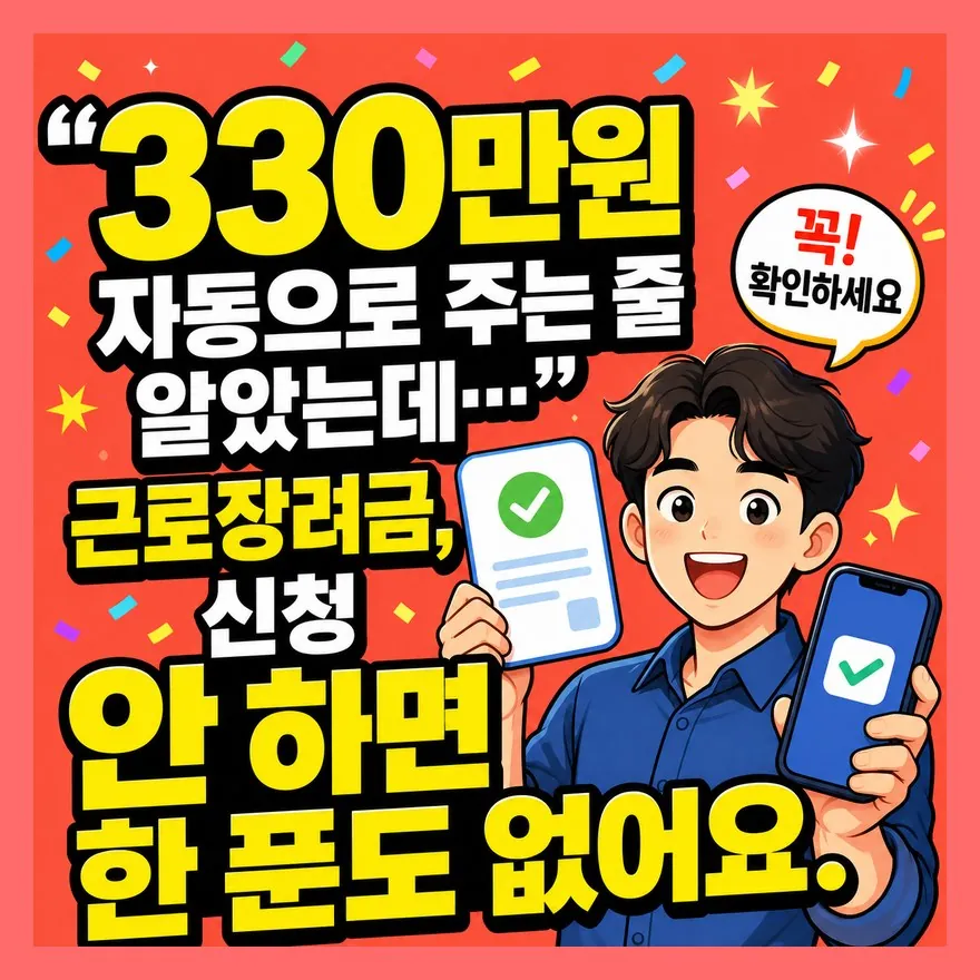"330만원 자동으로 주는 줄 알았는데…" 근로장려금, 신청 안 하면 한 푼도 없어요