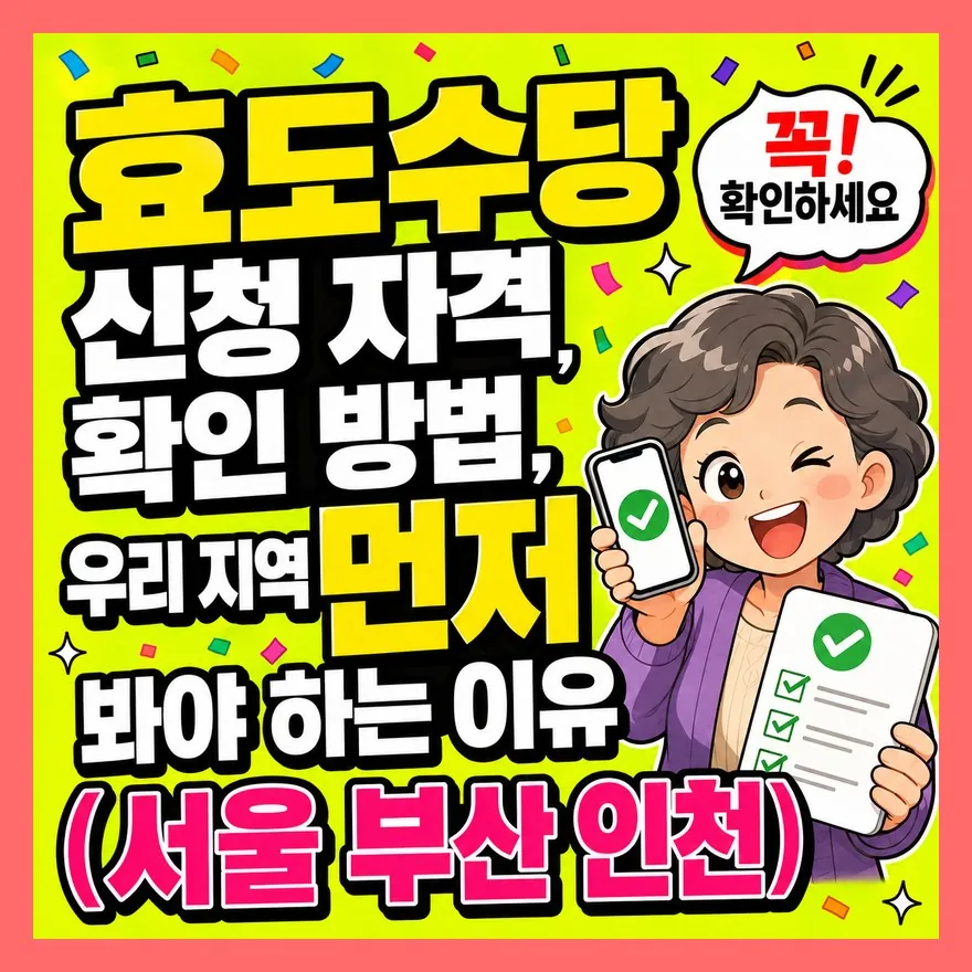 효도수당 신청 자격 확인 방법, 우리 지역 먼저 봐야 하는 이유(서울 부산 인천)