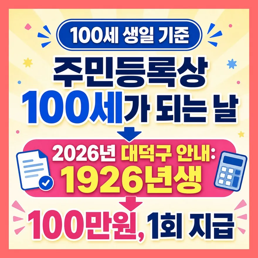 대전 장수축하금은 100세 생일이 기준입니다