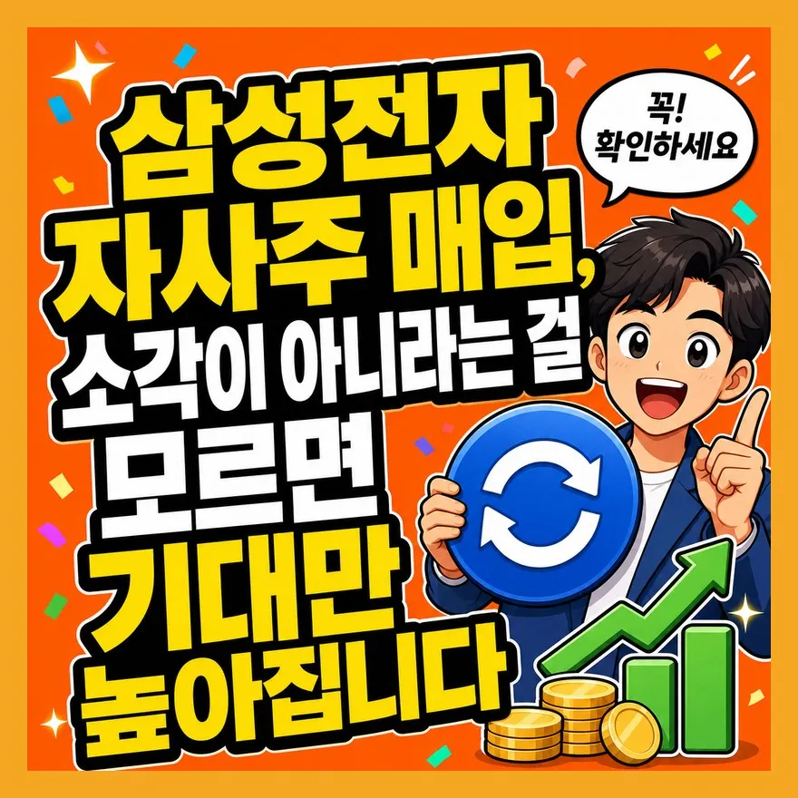 삼성전자 자사주 매입 해석 실수 4가지, 15조원만 보고 판단하면 놓치는 것