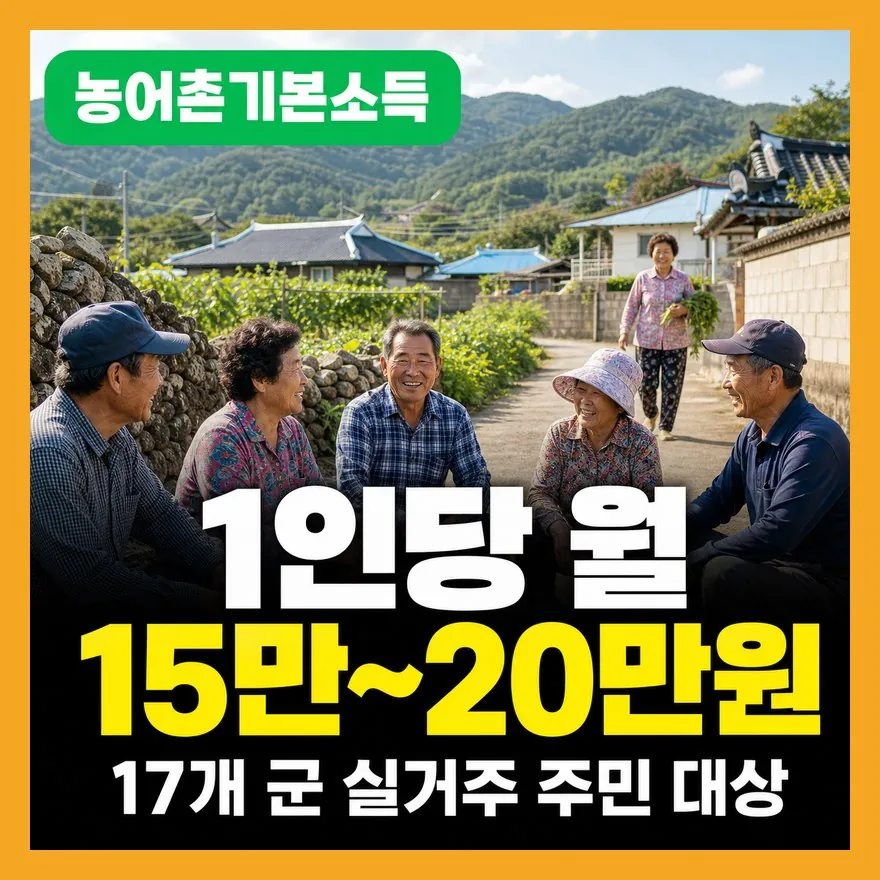 농어촌 기본소득 실거주 확인, 주소만 옮기면 바로 받을 수 있을까?