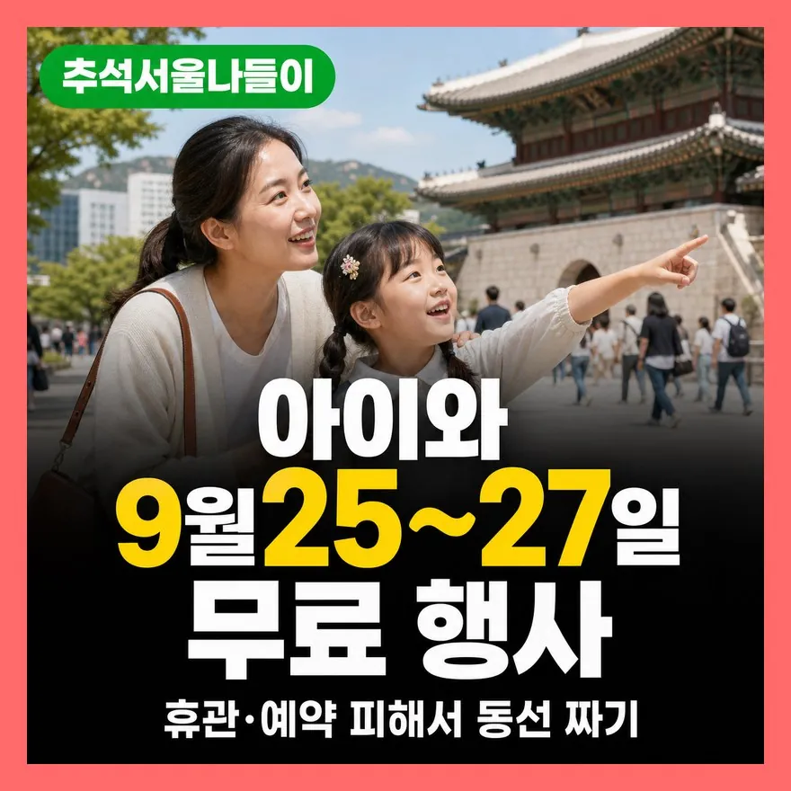 추석연휴 아이와 서울 가볼만한곳, 휴관일·예약 확인 정리