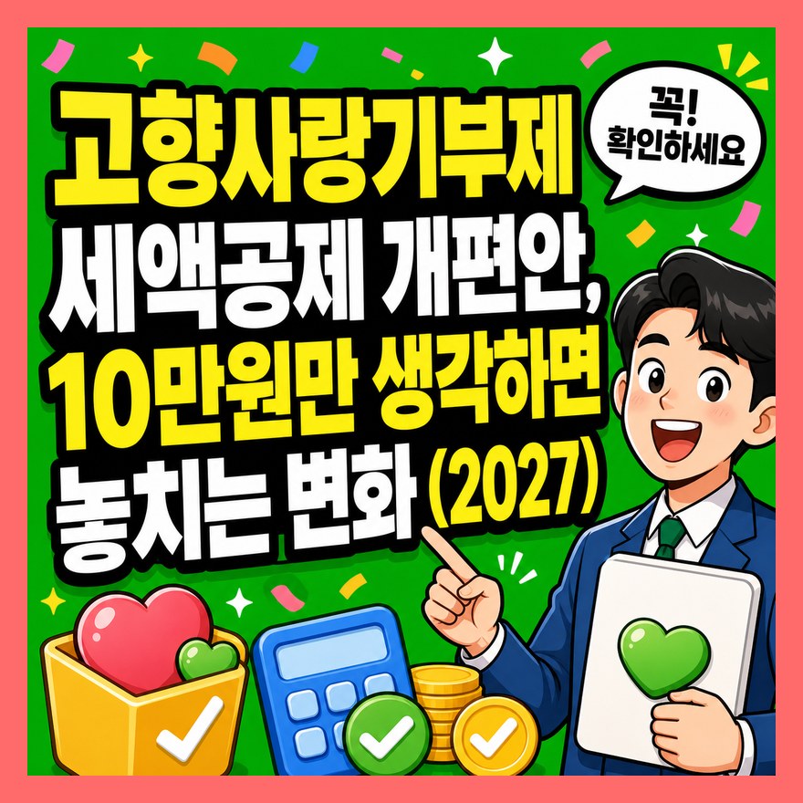 고향사랑기부제 세액공제 개편안, 10만원만 생각하면 놓치는 변화 (2027)