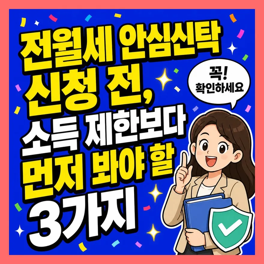 전월세 안심신탁 신청 전, 소득 제한보다 먼저 봐야 할 3가지