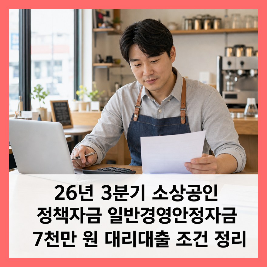 26년 3분기 소상공인 정책자금 일반경영안정자금 신청 조건