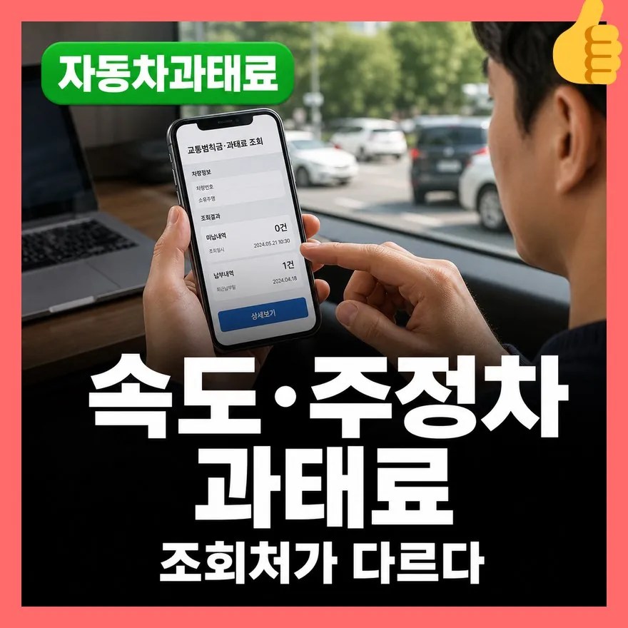 자동차 과태료 온라인 조회 방법 총정리 (+ 교통민원24, 위택스)