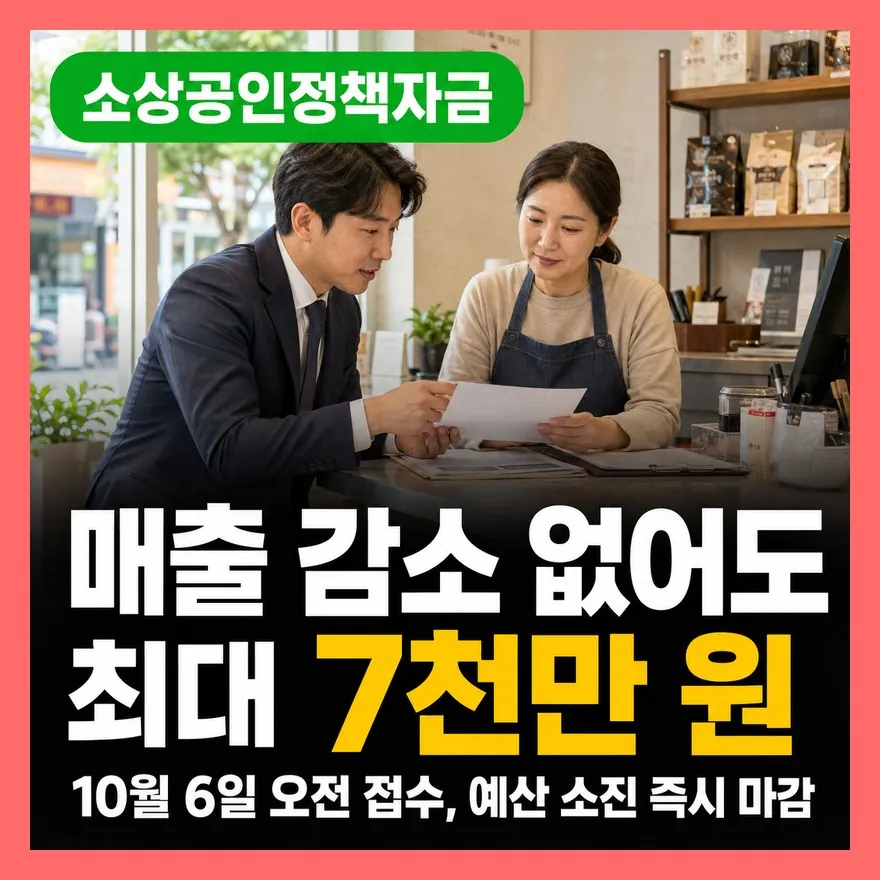 소상공인정책자금 4분기 접수 10월 6일, 신청조건·서류 총정리
