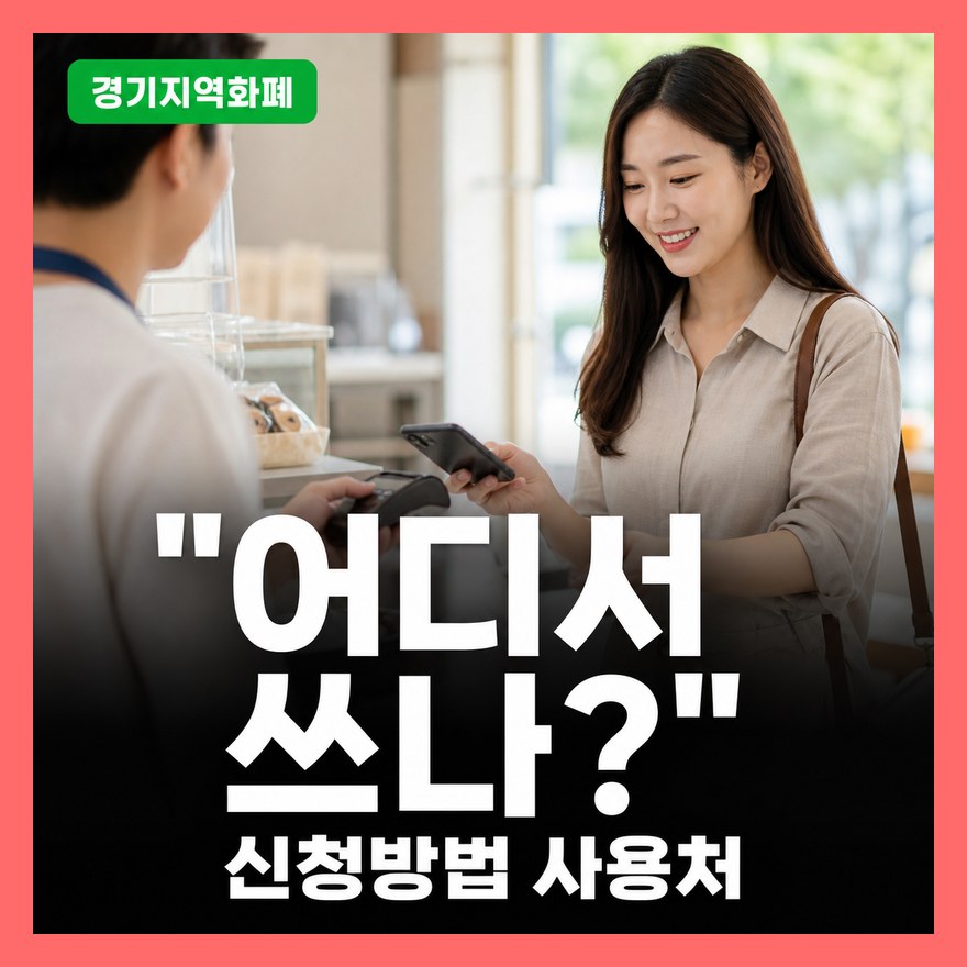 경기지역화폐 신청방법 총정리 (+ 카드발급, 사용처와 가맹점 찾기, 환불 재발급)