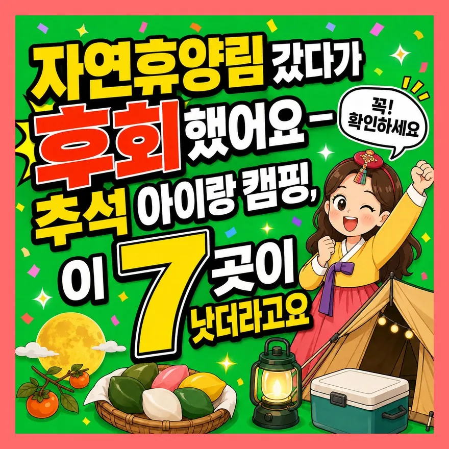 자연휴양림 갔다가 후회했어요 — 추석 아이랑 캠핑, 이 7곳이 낫더라고요