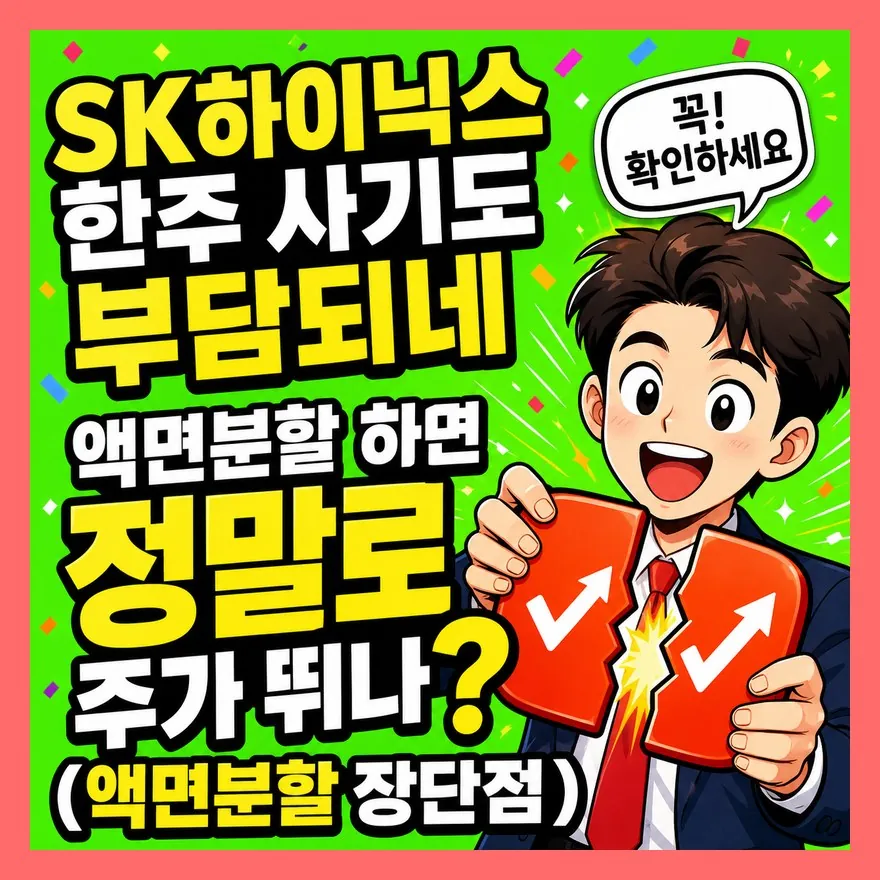 "SK하이닉스 한주 사기도 부담되네" 액면분할 하면 정말로 주가 뛰나? (액면분할 장단점)