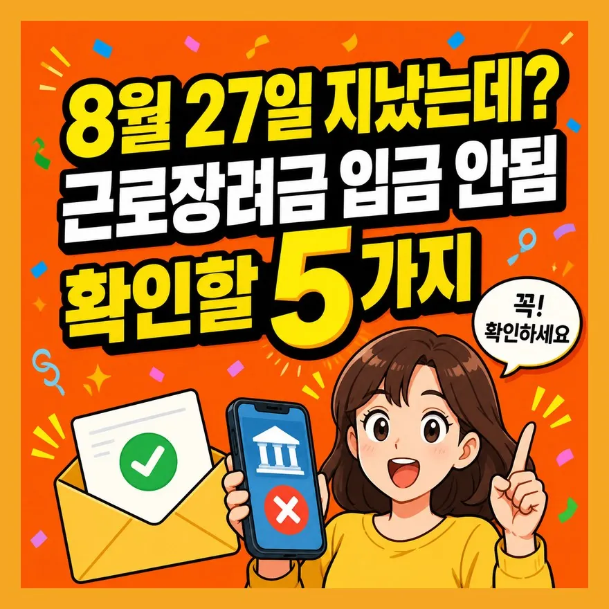 근로장려금 지급완료 입금 안됨, 현금수령인지 먼저 보세요