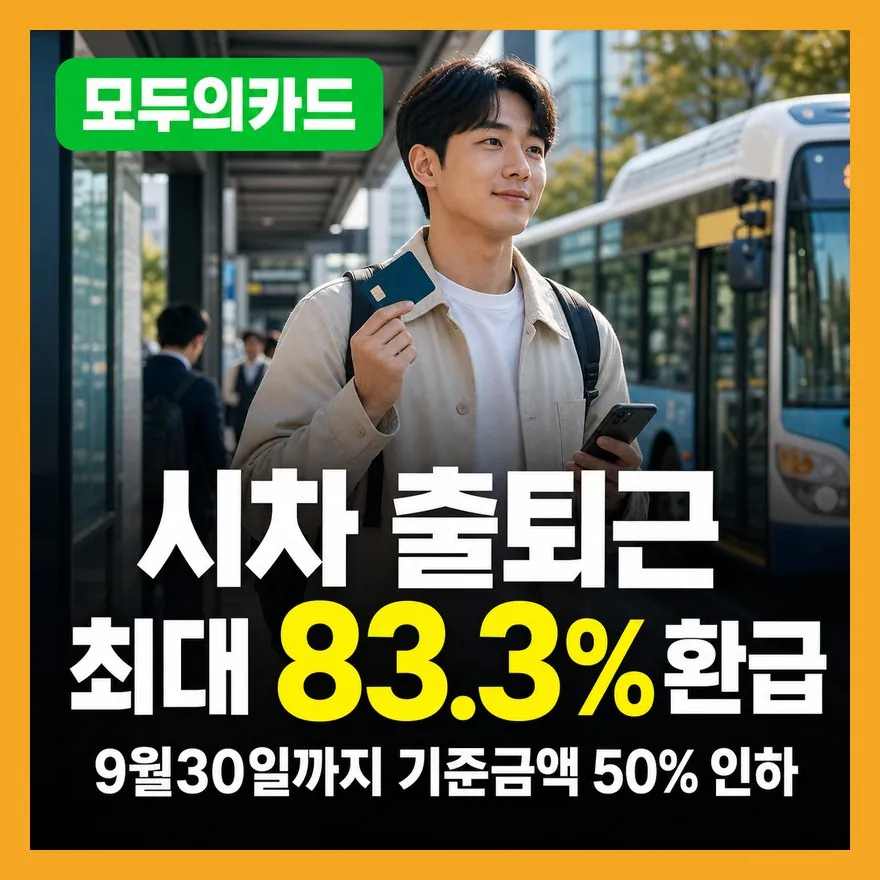 모두의카드 신청 방법, 기존 전환·신규 발급·등록 순서 총정리