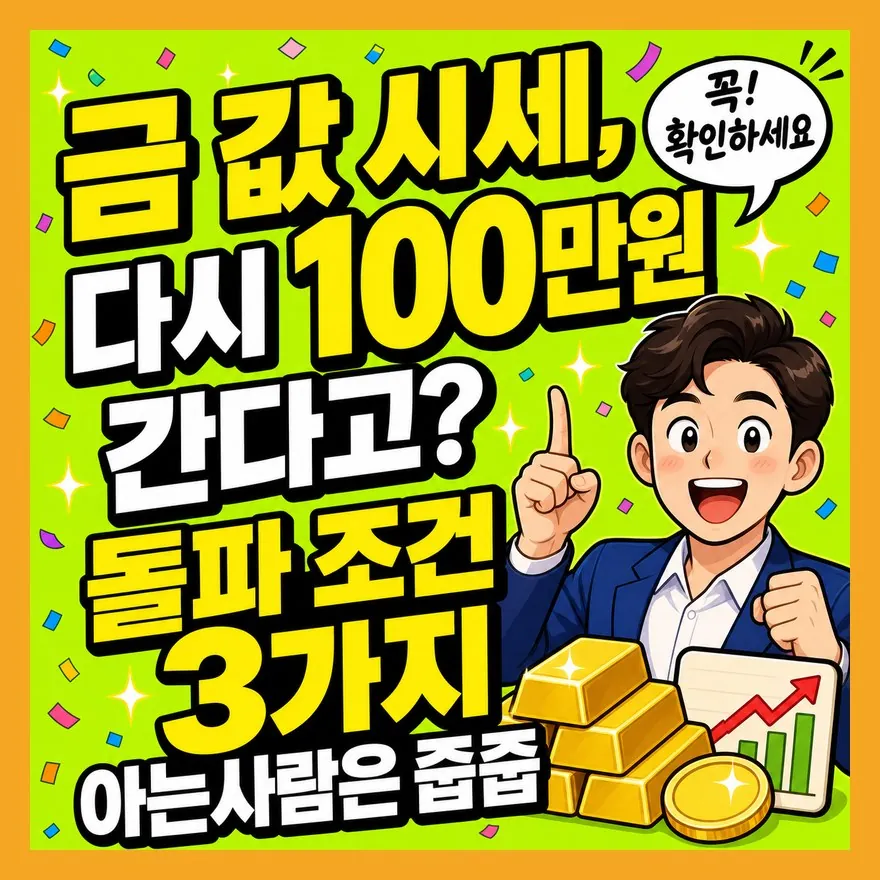 금 값 시세, 다시 100만원 간다고? 돌파 조건 3가지 아는사람은 줍줍