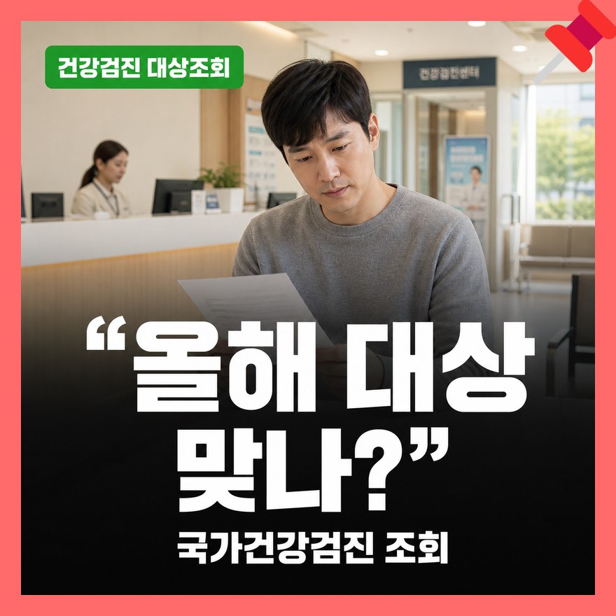 국가건강검진 대상자 확인 방법 총정리 (+ 조회, 이월, 비용, 짝수, 홀수)