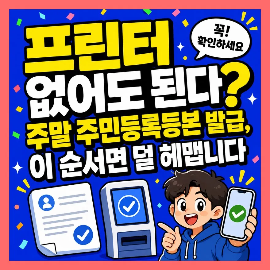 프린터 없어도 된다? 주말 주민등록등본 발급, 이 순서면 덜 헤맵니다