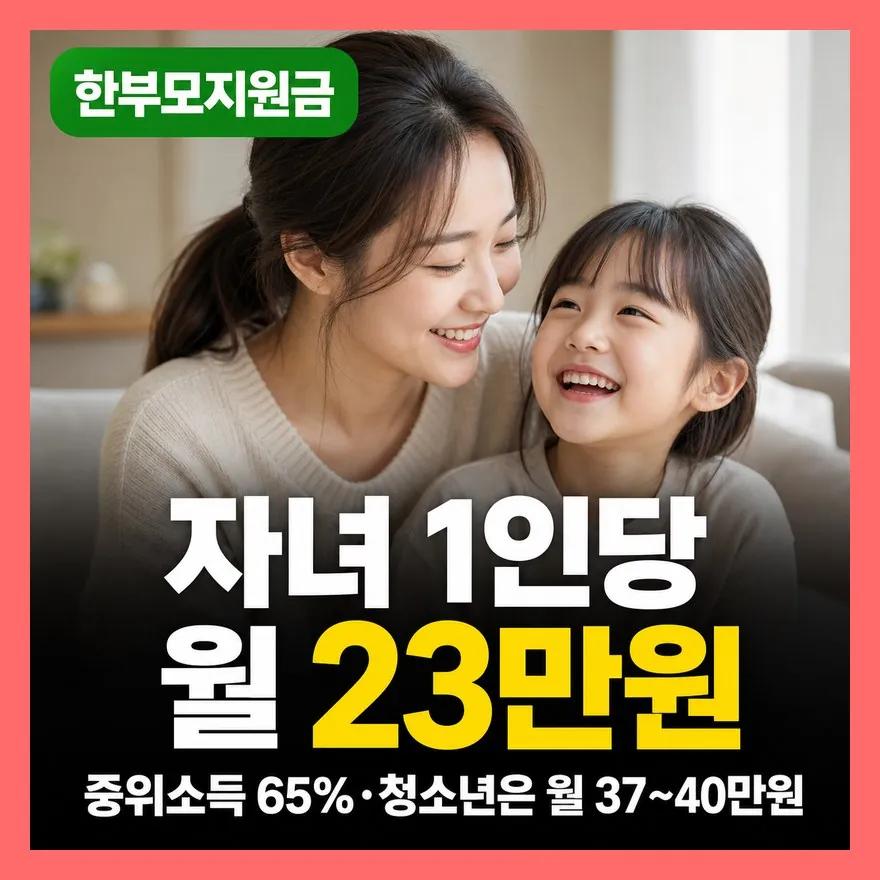 한부모가정 지원금 총정리 (+ 사별·조손가족, 소득기준·소득인정액, 청년·청소년 추가양육비 차이)