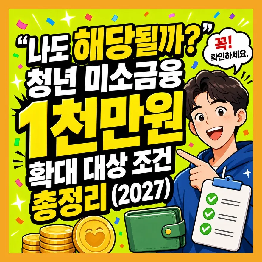 청년 미소금융 1000만원, 지금 신청 전 헷갈리면 안 되는 4가지