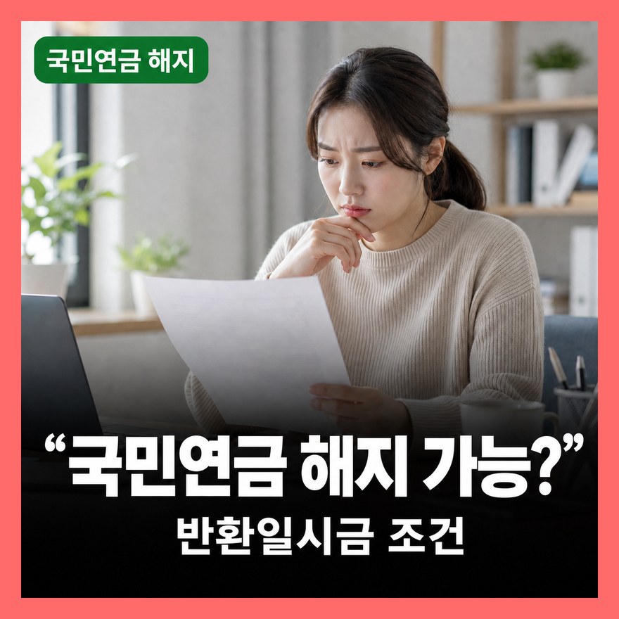 국민연금 해지 방법 및 환급금 조회 총정리 (신청 조건·필요서류·재가입)