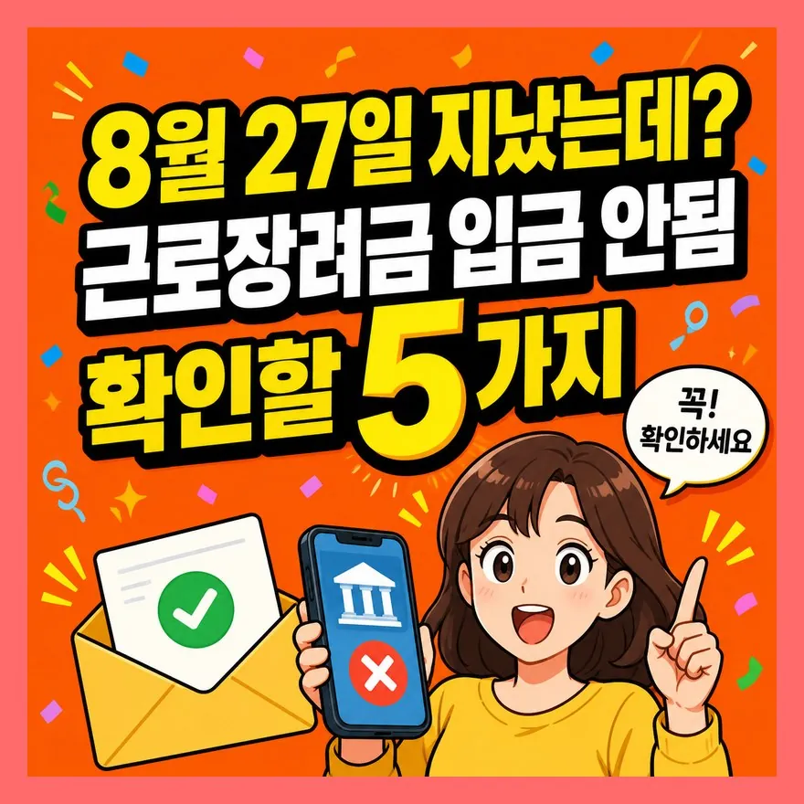 "8월 27일 지났는데?" 근로장려금 입금 안됨 확인할 5가지