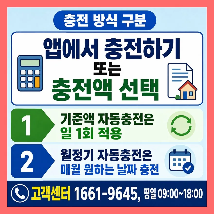 충전·잔액조회는 앱에서 하되 자동충전 조건은 구분해야 합니다