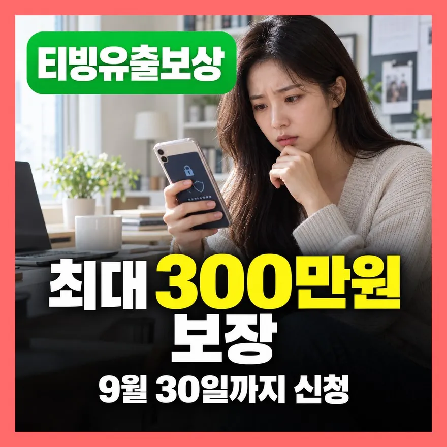 티빙 개인정보 유출 보상 신청 9월 30일 마감, 대상자·혜택·오류·본인인증 방법