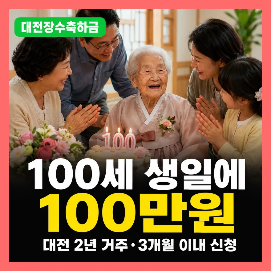 대전 장수축하금 지급 기준, 신청기한, 필요서류 총정리