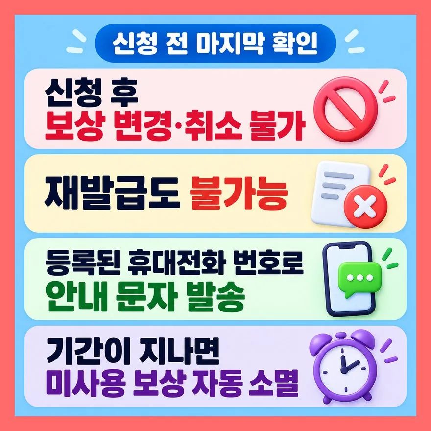 선택을 마치면 변경·취소·재발급이 어렵습니다