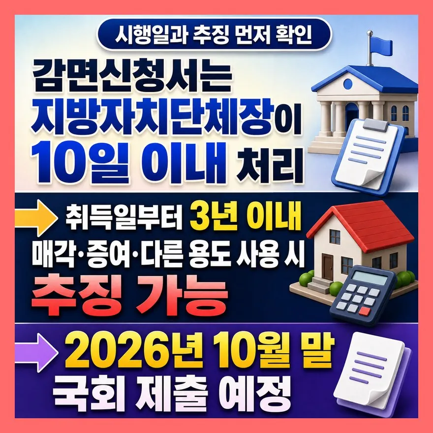 신청보다 먼저 볼 건 시행일과 추징 위험입니다