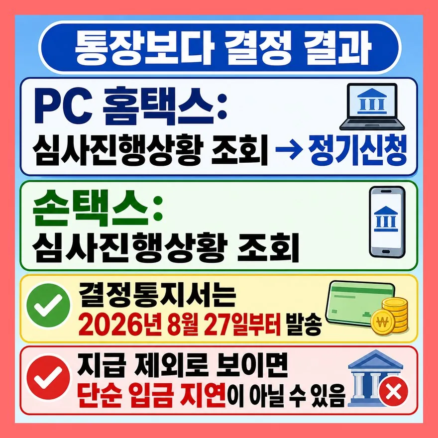 2. 통장보다 홈택스 상태가 먼저입니다