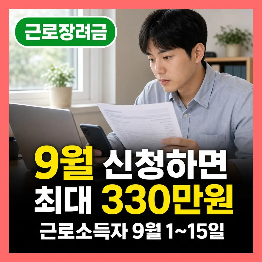 근로장려금 반기 신청 9월 1일 시작 총정리 (+대상 조건, 신청 방법)